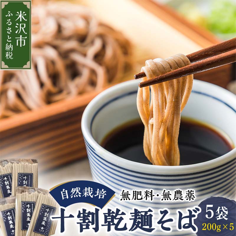 自然栽培 》 十割乾麺そば 5袋 計 1kg ( 1袋 200g ) 無肥料・無農薬栽培 山形ちば吉 そば 蕎麦 [057-001] | 山形県米沢市  | JRE MALLふるさと納税