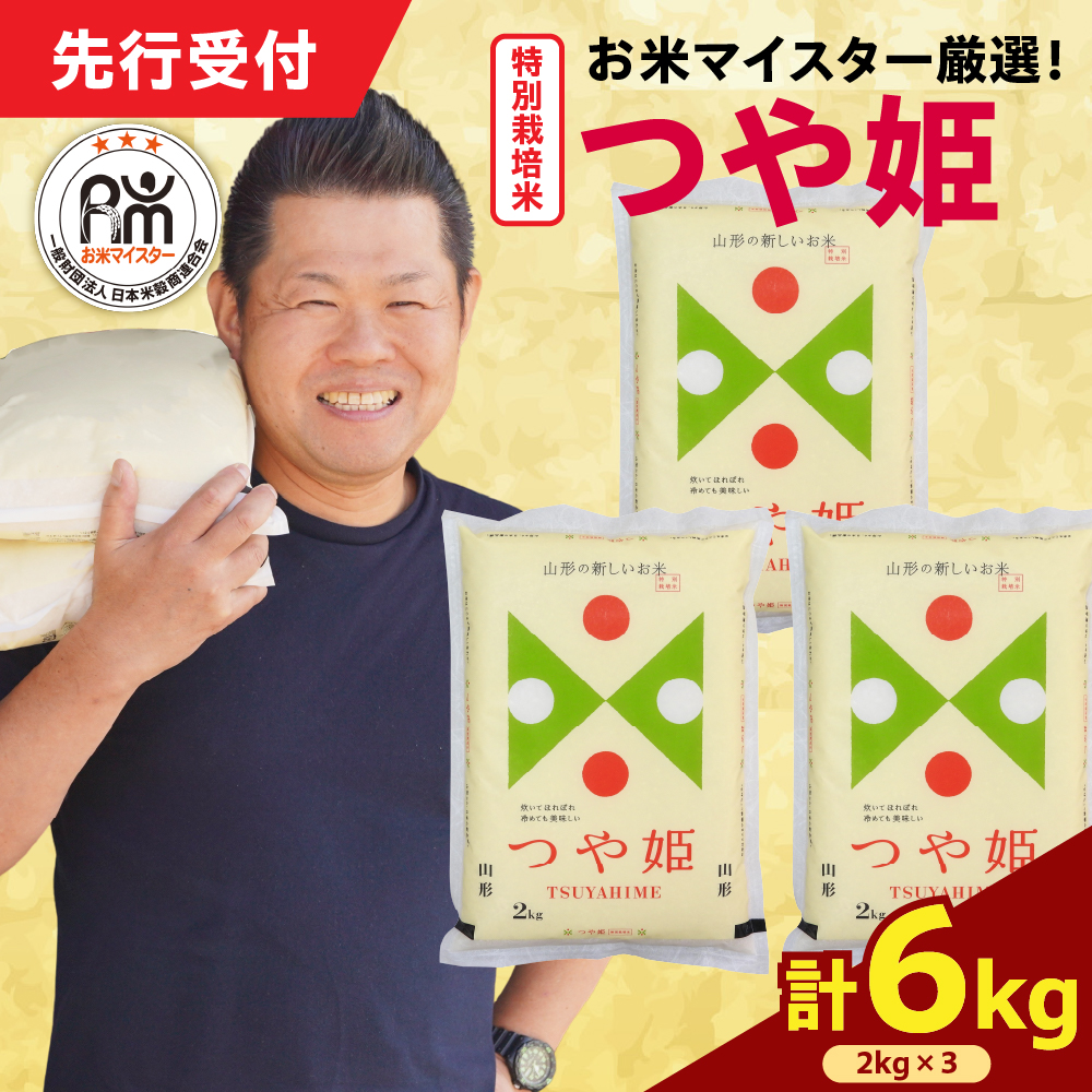 【 令和7年産 】 特別栽培米 つや姫 計6kg ( 2kg×3袋 ) 農薬5割削減お米マイスター厳選米 ブランド米 2025年産山形県米沢市25000米・パン白米