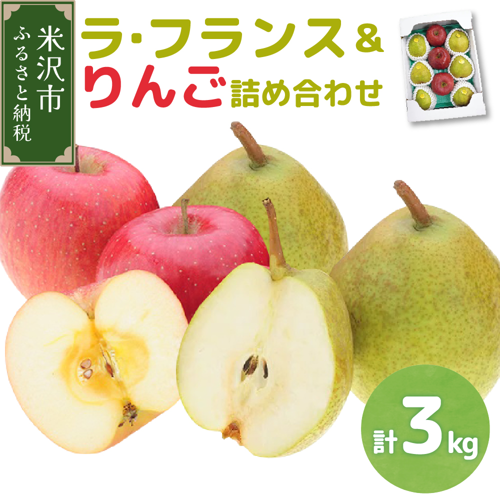 【先行予約】令和7年産 ラ・フランス&りんご 詰め合わせ 計3kg 2025年11月中旬〜 お届け ラフランス リンゴ 林檎 洋梨 西洋梨 2025年産山形県米沢市12000果物・フルーツりんご・梨