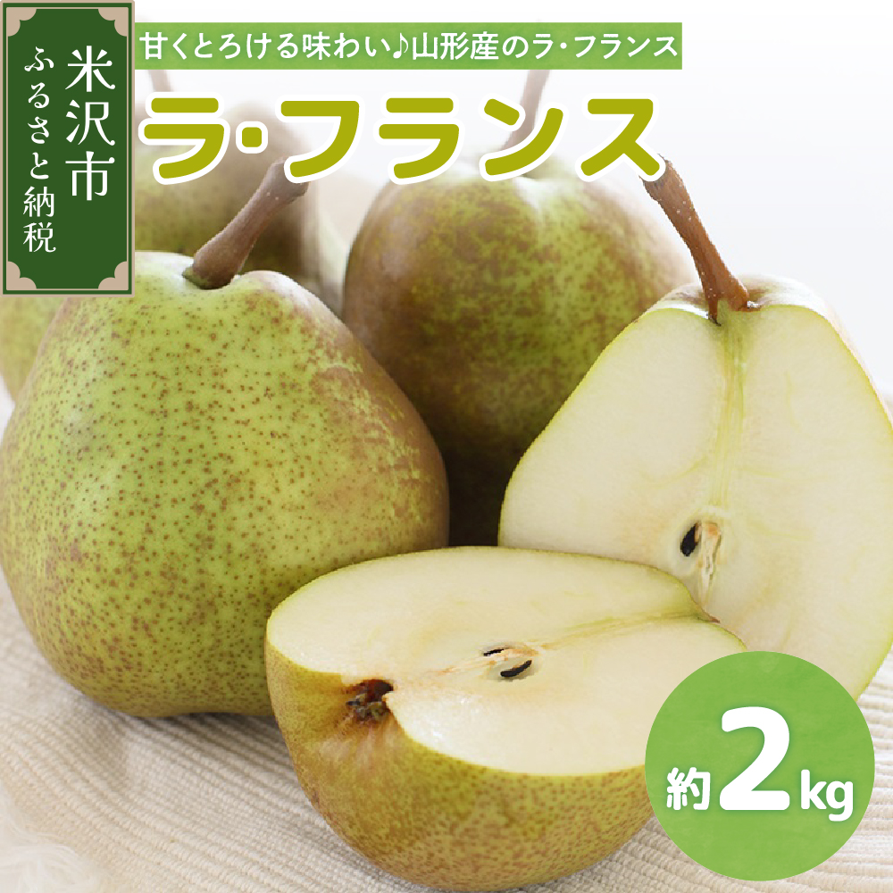 【先行予約】令和7年産 ラ・フランス 2kg(5〜6玉)2025年11月中旬〜 お届け ラフランス 洋梨 西洋梨 2025年産山形県米沢市8000果物・フルーツりんご・梨