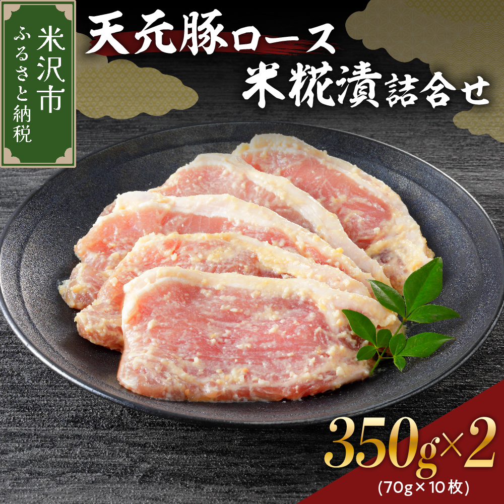 天元豚 ロース 米糀漬 詰合せ 5枚 ( 約 350g ) × 2パック 計700g 豚肉 味噌漬け山形県米沢市15000肉豚肉