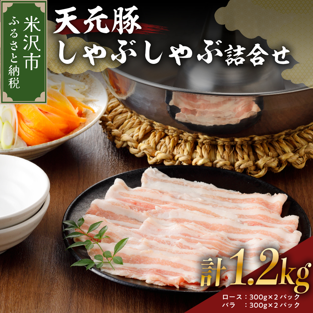 天元豚 しゃぶしゃぶ 詰合せ 計 1.2kg ロース バラ 各 300g × 2パック 豚肉 しゃぶしゃぶ山形県米沢市17000肉豚肉
