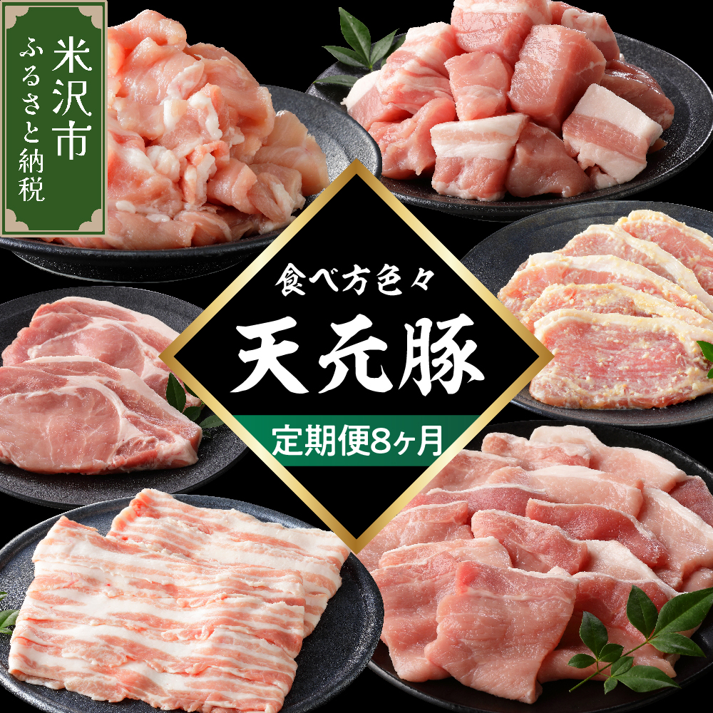 【定期便】 8ヶ月定期便 天元豚 セット 全8回 豚肉 ロース バラ 小間 モモ 挽き肉山形県米沢市115000肉豚肉