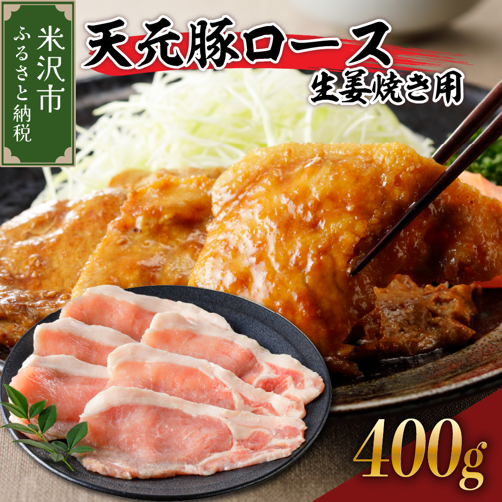 天元豚 ロース 生姜焼き用 400g ( 200g × 2パック )山形県米沢市12000肉豚肉