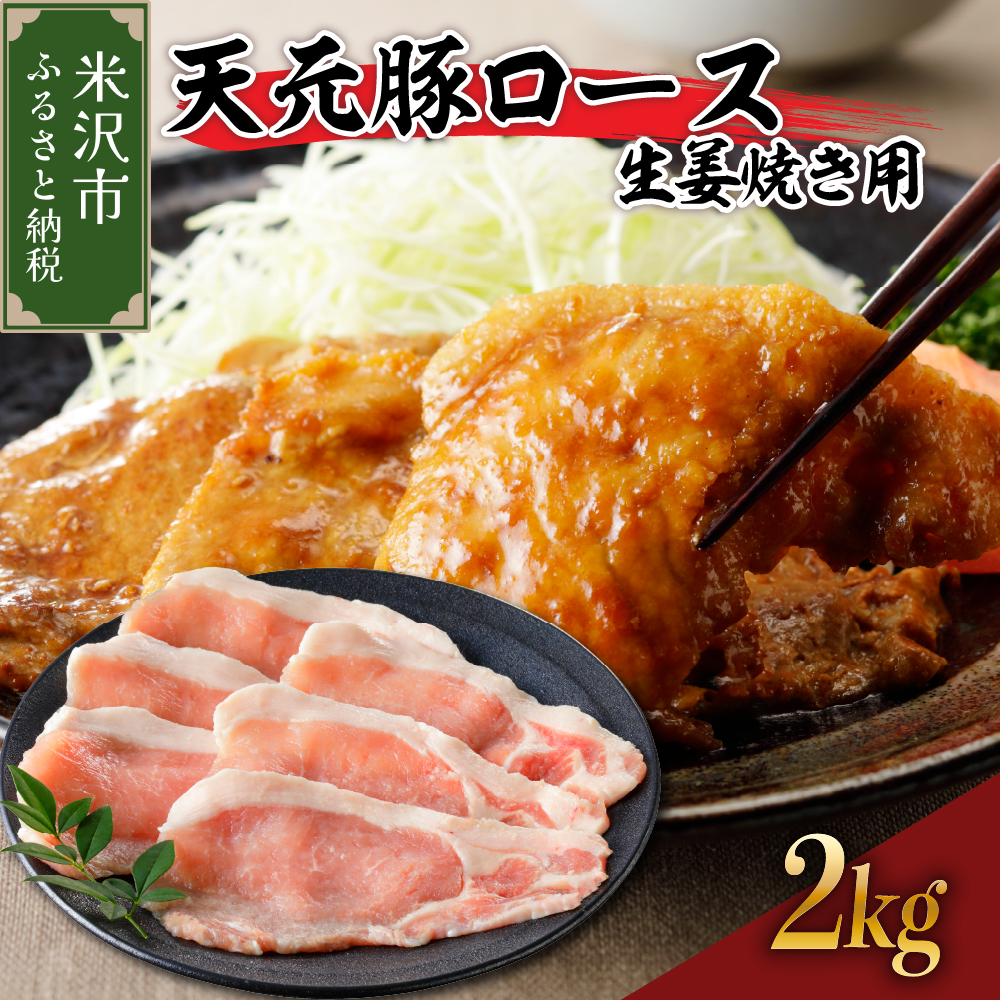 天元豚 ロース 生姜焼き用 2kg( 200g × 10パック )山形県米沢市56000肉豚肉