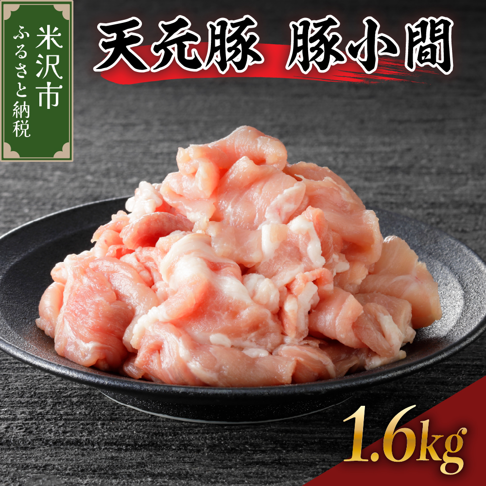 天元豚 豚小間 1.6kg ( 200g × 8パック )山形県米沢市26000肉豚肉