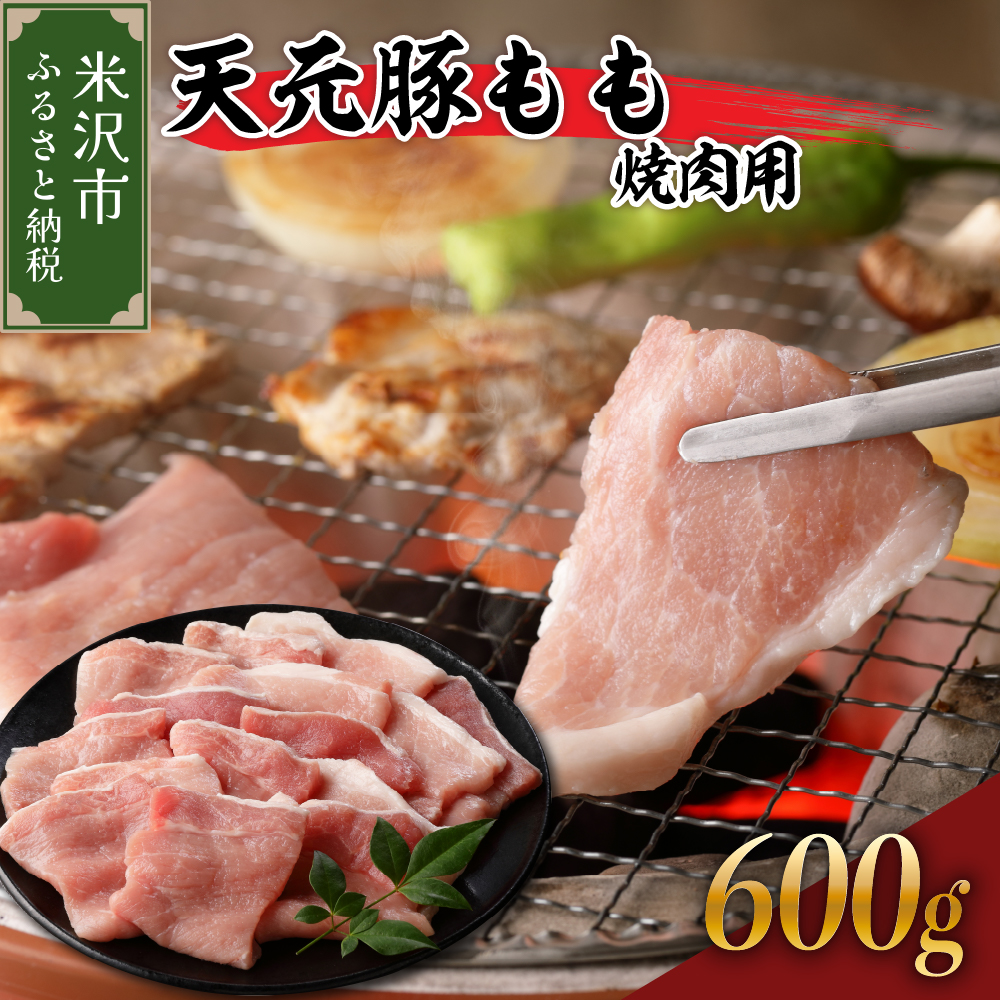 天元豚 もも 焼肉用 600g( 300g × 2パック )山形県米沢市9000肉豚肉