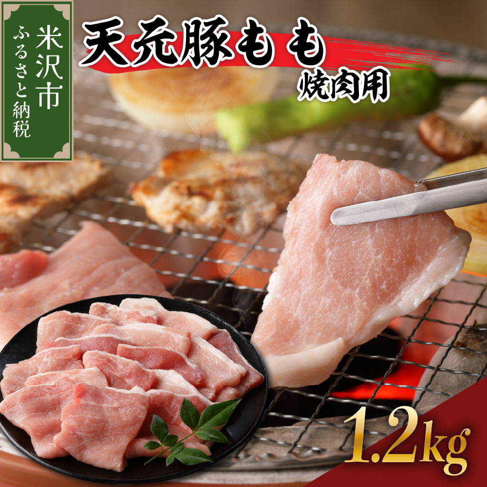 天元豚 もも 焼肉用 1.2kg ( 300g × 4パック )山形県米沢市17000肉豚肉