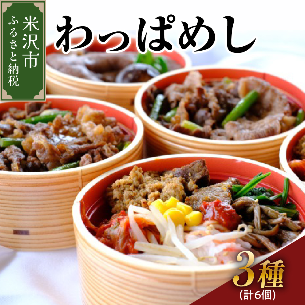 米沢牛 わっぱめし セット すき焼きめし ビビンバ 焼肉めし 各2個 計6個山形県米沢市20000肉牛肉