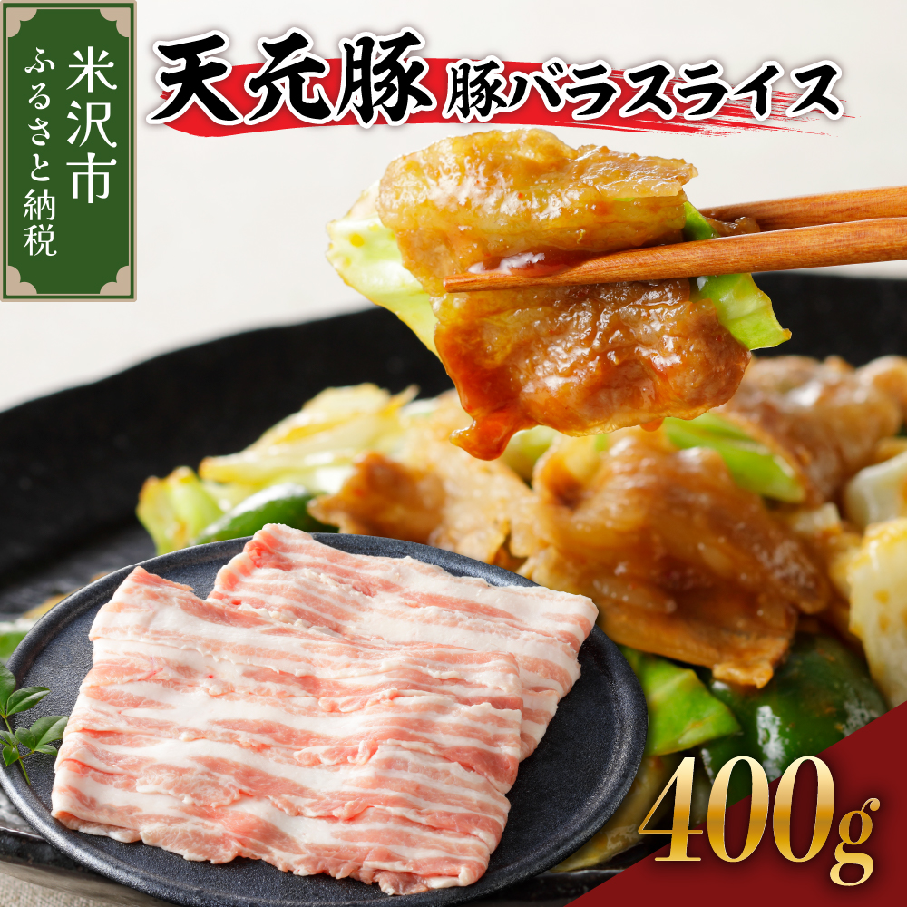 天元豚 豚バラ スライス 400g ( 200g × 2パック )山形県米沢市8000肉