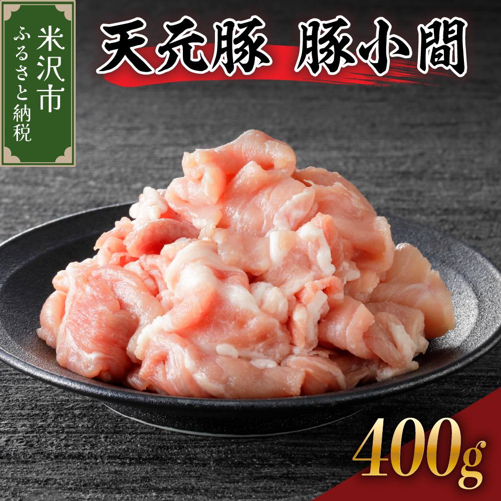天元豚 豚小間 400g ( 200g × 2パック )山形県米沢市7000肉