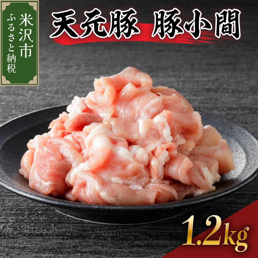 天元豚 豚小間 1.2kg ( 200g × 6パック )山形県米沢市20000肉