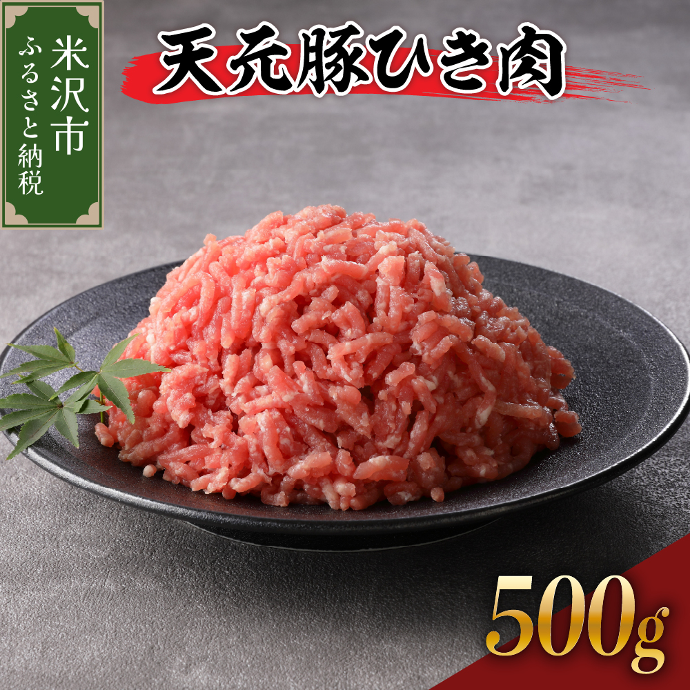 天元豚 ひき肉 500g ( 250g × 2パック )山形県米沢市6000肉
