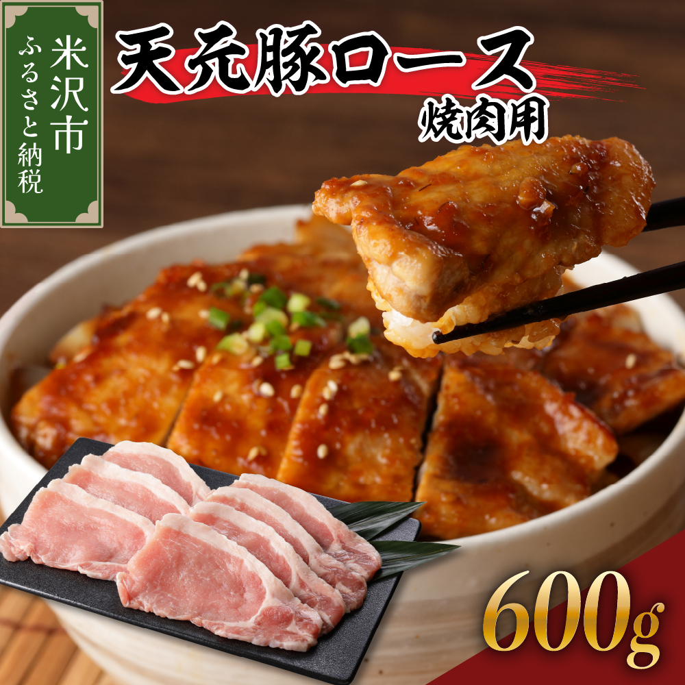 天元豚 ロース 焼肉用 600g( 300g × 2パック )山形県米沢市17000肉