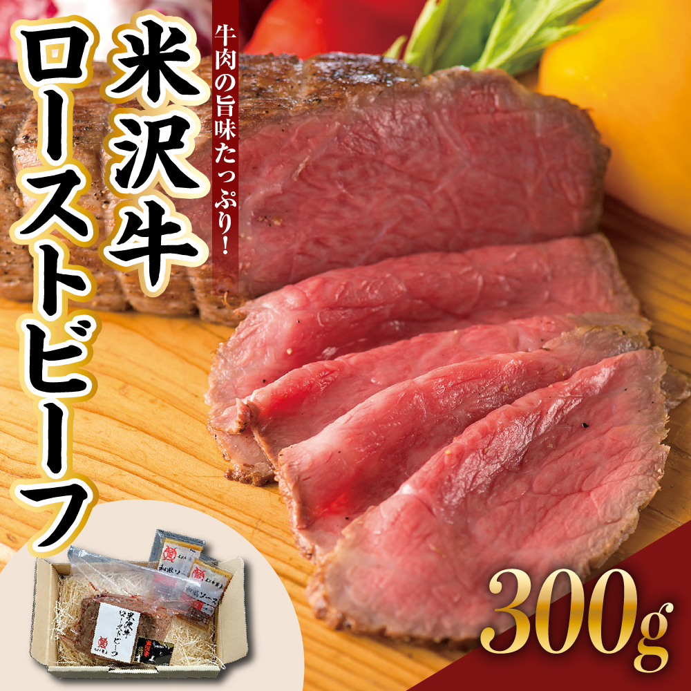 米沢牛ローストビーフ  (300g) 【 米沢牛黄木 】 米沢牛 ローストビーフ 牛肉 和牛 ブランド牛山形県米沢市33000肉加工肉(ハム・ソーセージ等)