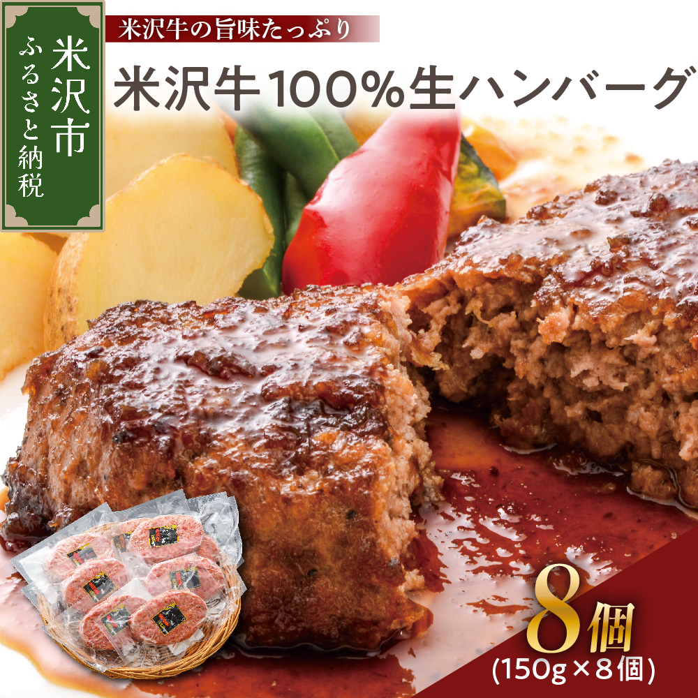 米沢牛100%生ハンバーグ 150g×8個 1200g 1.2kg 米沢牛 牛肉 ハンバーグ 和牛 ブランド牛山形県米沢市22000肉加工肉(ハム・ソーセージ等)