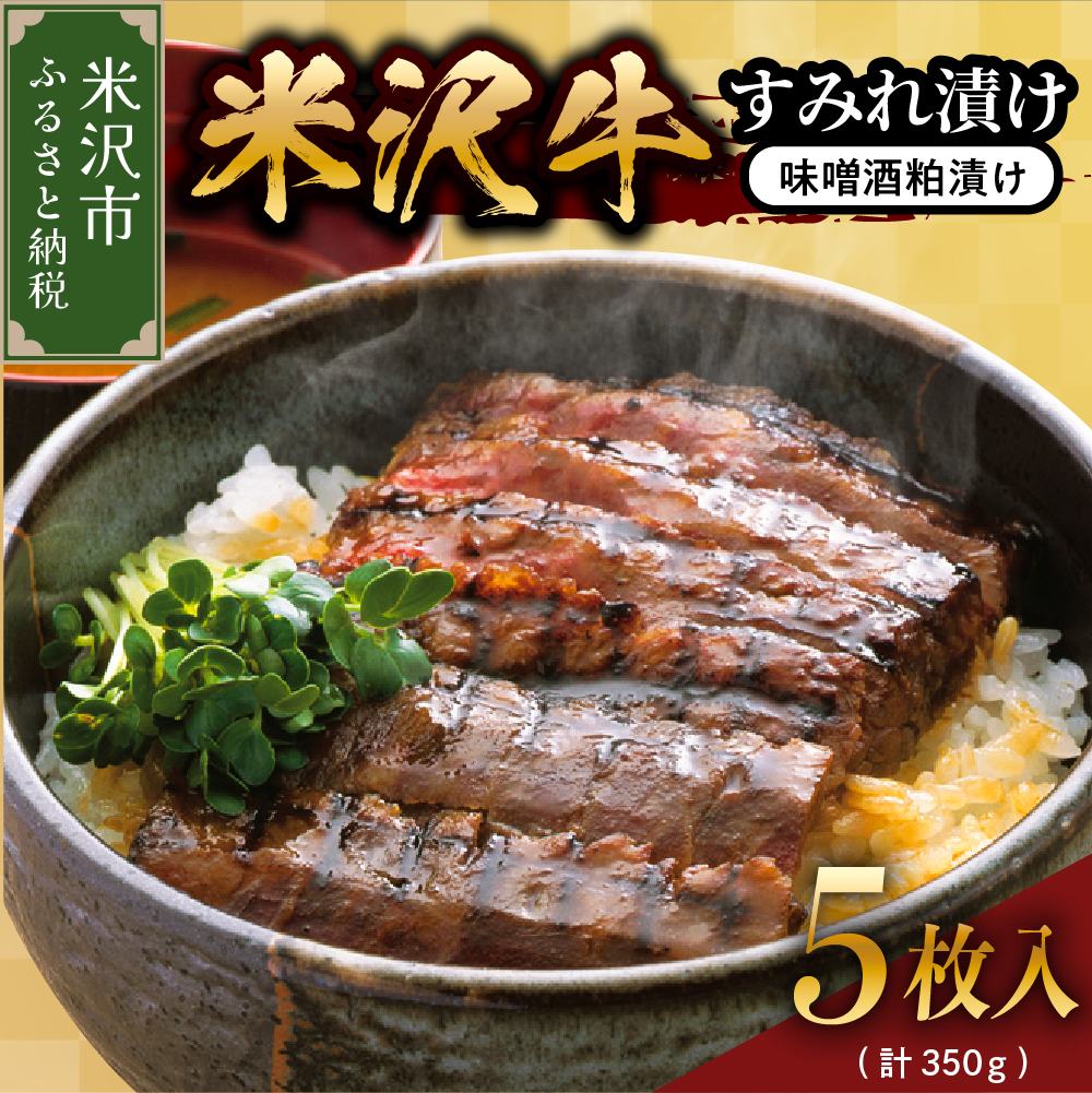 米沢牛すみれ漬 (味噌酒粕漬け) 350g ( 5枚入 ) 米沢牛 牛肉 すみれ漬け 和牛 ブランド牛山形県米沢市22000肉加工肉(ハム・ソーセージ等)