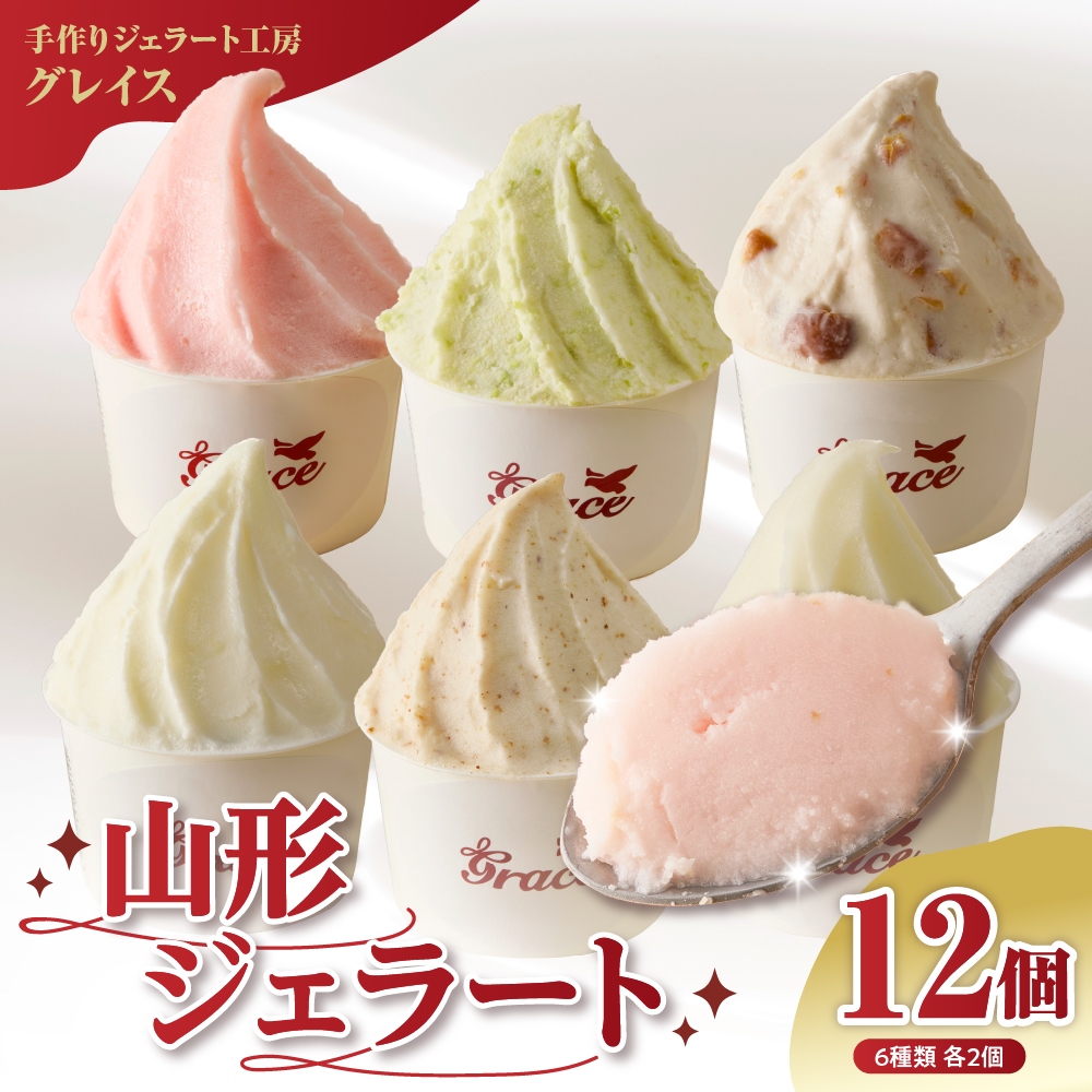 山形ジェラート 12個 詰合せ ( 6種類 各 2個 100ml /個 ) ジェラート アイス ジェラートマエストロ山形県米沢市18000菓子・スイーツアイス・ジェラート