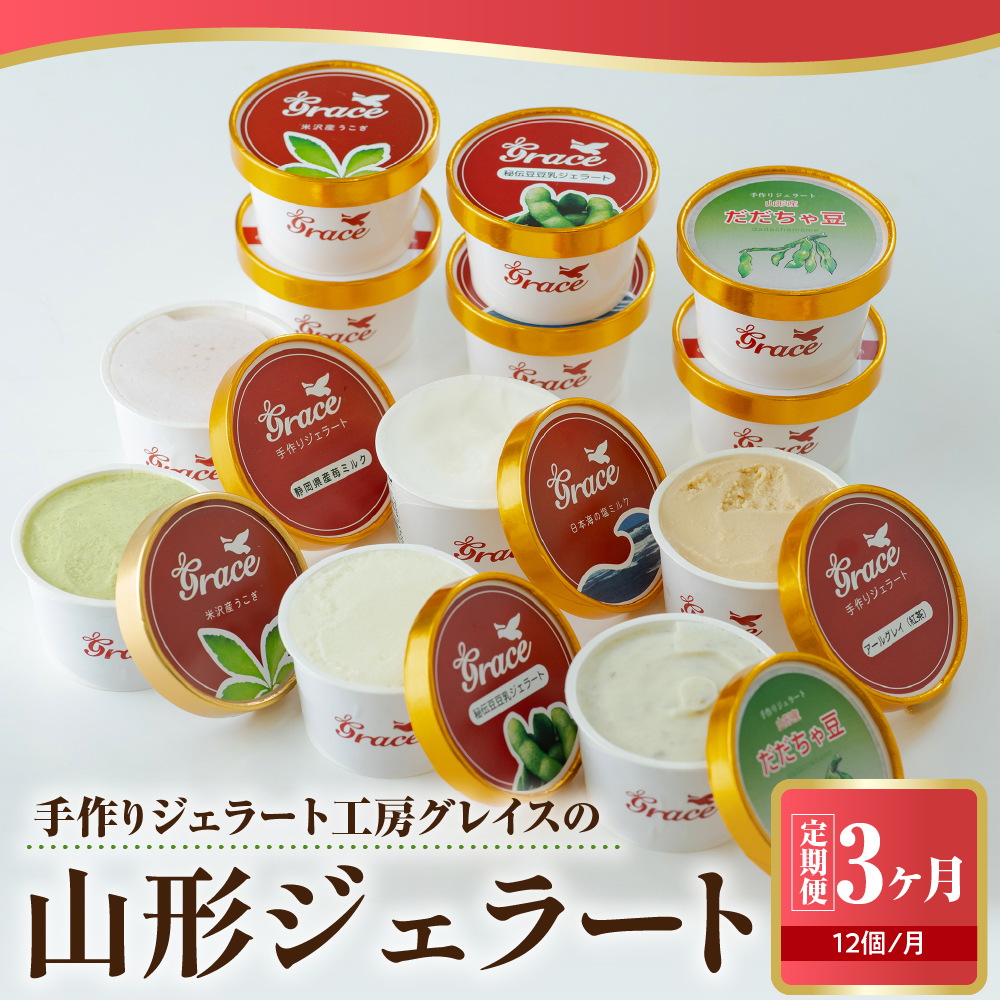 【 3ヶ月定期便 】 山形ジェラート & マエストロお勧めジェラート 12個 詰合せ /月 ( 6種類 各 2個 100ml /個 ) ジェラート アイス ジェラートマエストロ山形県米沢市54000菓子・スイーツアイス