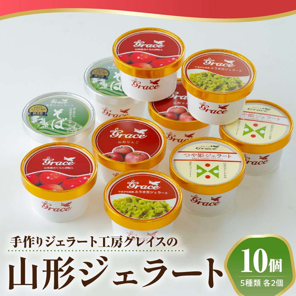 山形ジェラート 10個 詰合せ ( 5種類 各 2個 100ml /個 ) ジェラート アイス ジェラートマエストロ山形県米沢市16000菓子・スイーツアイス・ジェラート