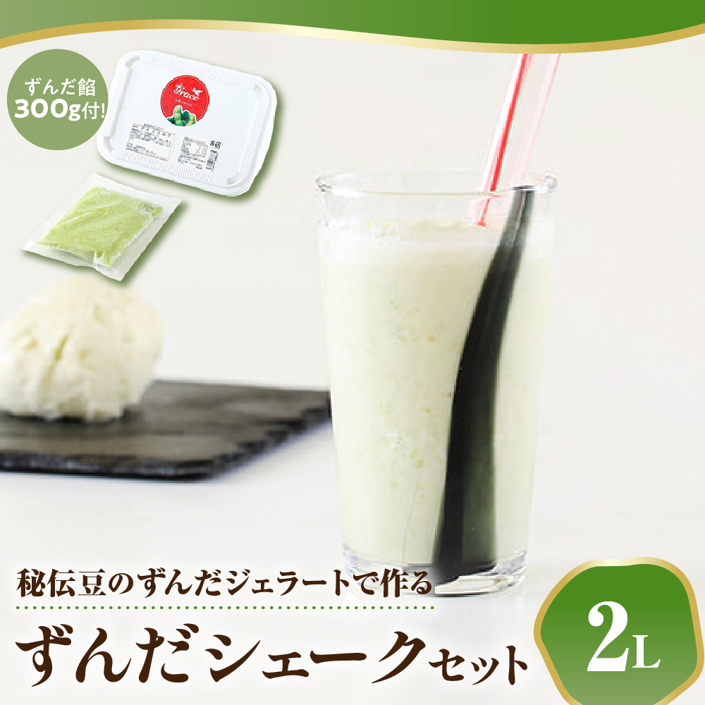 秘伝豆 ずんだ ジェラート セット 〔 秘伝豆ずんだジェラート 2L / ずんだ餡 300g × 1袋 〕 ずんだジェラート 秘伝豆 シェーク ずんだシェーク シェイク アイス ジェラートマエストロ山形県