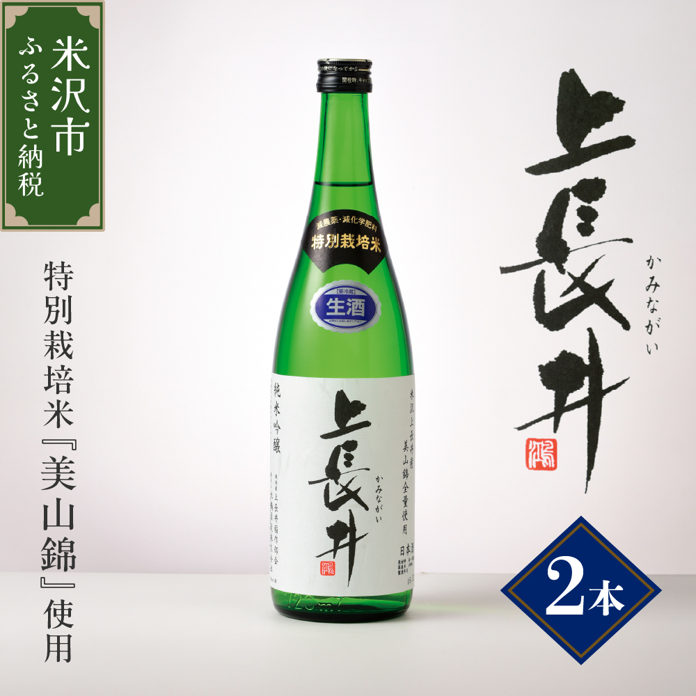 純米吟醸酒 上長井 720ml × 2本 セット 特別栽培米 美山錦 使用 地酒山形県米沢市13000酒・アルコール日本酒