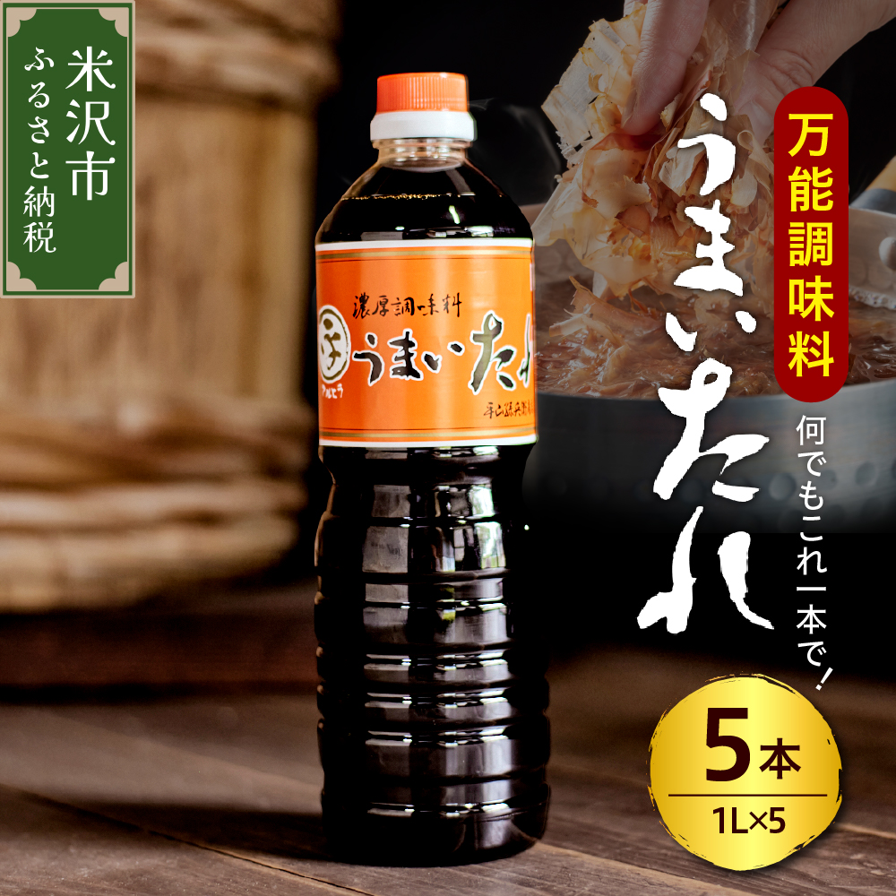万能調味料 うまいたれ 1000ml × 5本 5L 醤油風 めんつゆ そばつゆ タレ山形県米沢市18000調味料・油