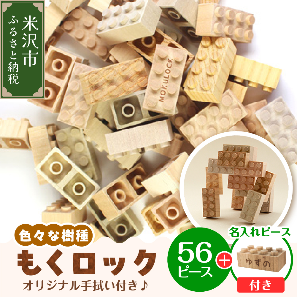 〔 木製ブロック 〕 もくロック 56ピース セット ( オリジナルデザイン手拭い入り ) 【 名入れピースあり + 1ピース 】 ブロック 木のおもちゃ 無垢材 木製 玩具山形県米沢市23000雑貨・日用品