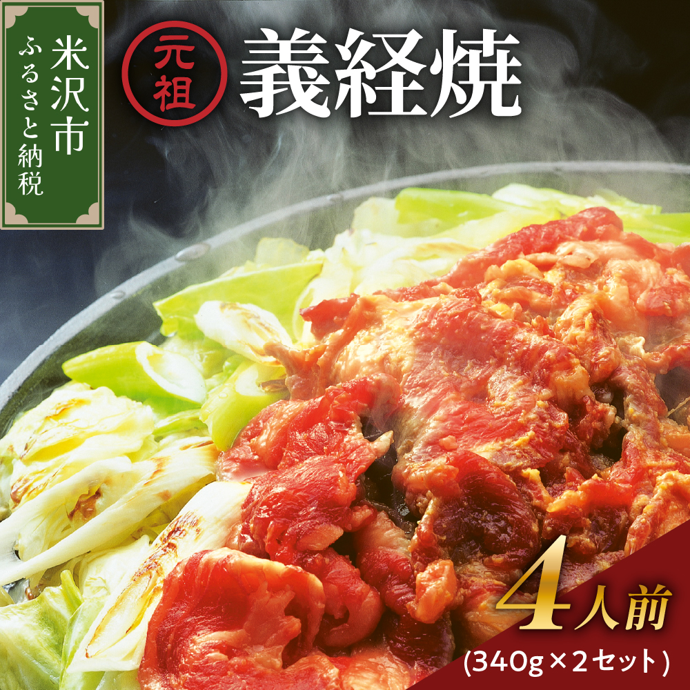元祖 義経焼 4人前 ( 2人前 340g × 2 ) 味噌だれ 付 ジンギスカン 羊肉山形県米沢市11000肉