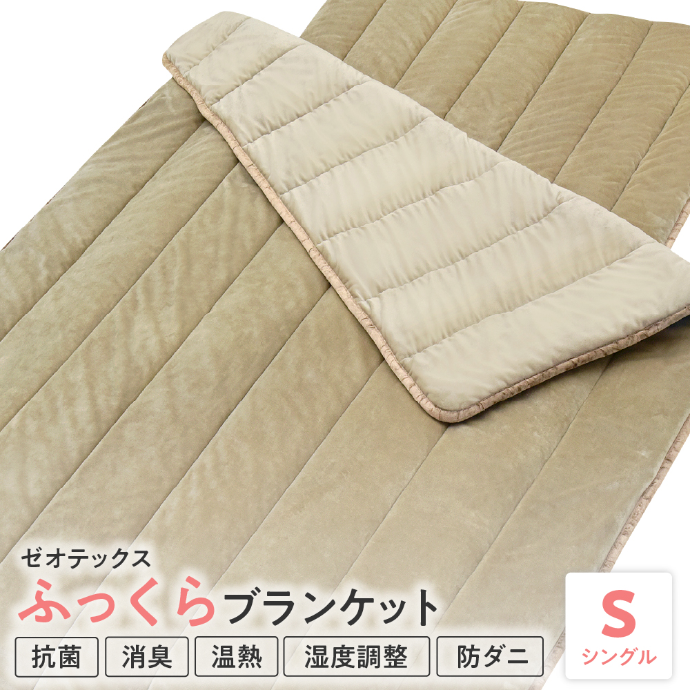 ゼオテックス ふっくら ブランケット シングル山形県米沢市53000雑貨・日用品寝具・タオル
