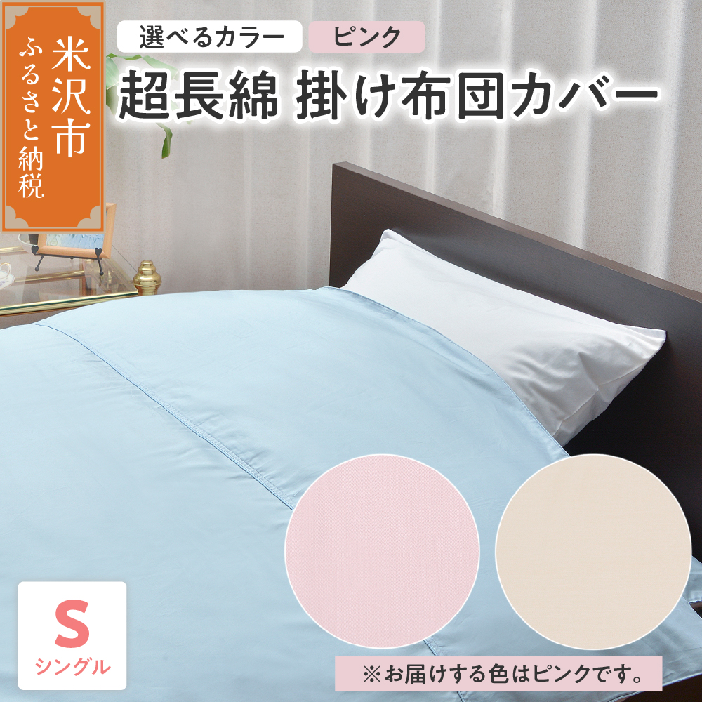 超長綿 掛け布団カバー シングル 〔 ピンク 〕 布団カバー ふとんカバー山形県米沢市39000雑貨・日用品寝具・タオル