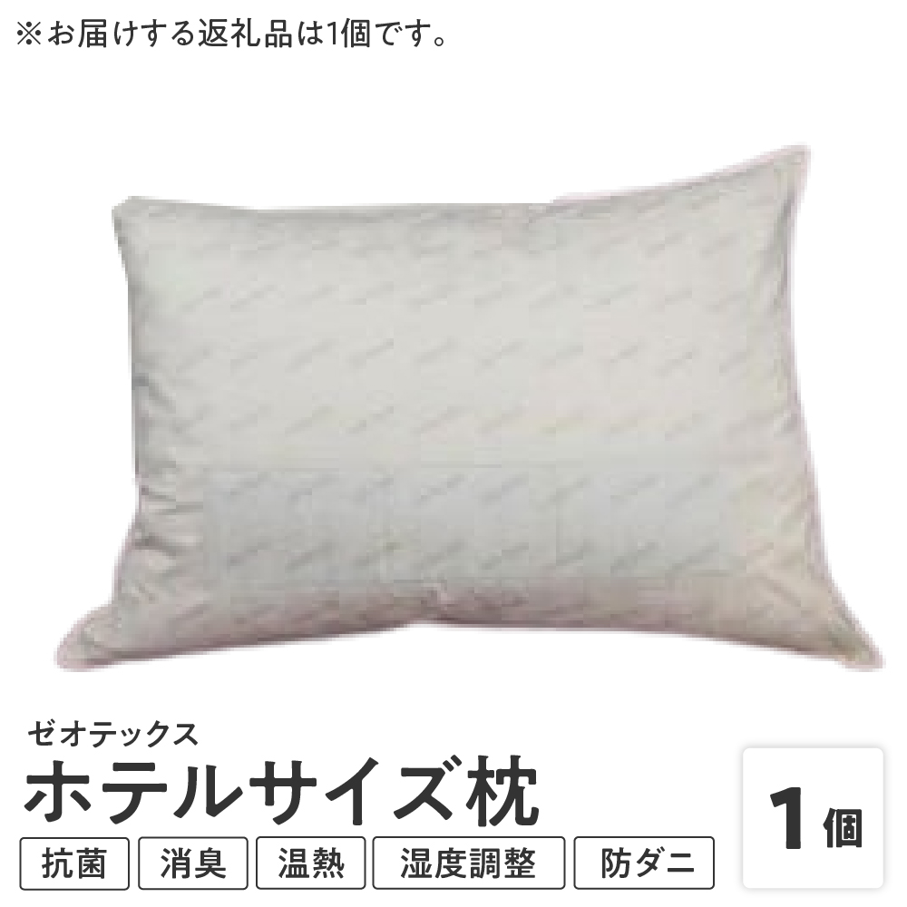 ゼオテックス枕 1個 ホテルサイズ山形県米沢市30000雑貨・日用品寝具・タオル