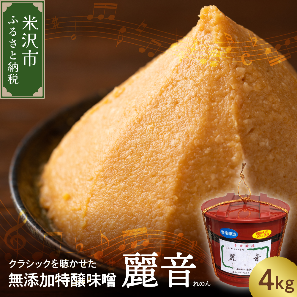 国産大豆 100% 使用 保存料・酒精無添加 特醸味噌 「 麗音 ( れのん ) 」 味噌 4kg山形県米沢市25000調味料・油味噌