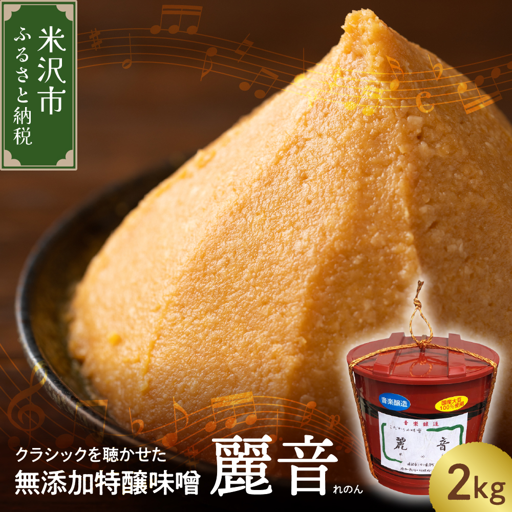国産大豆 100% 使用 保存料・酒精無添加 特醸味噌 「 麗音 ( れのん ) 」 味噌 2kg山形県米沢市13000調味料・油醤油