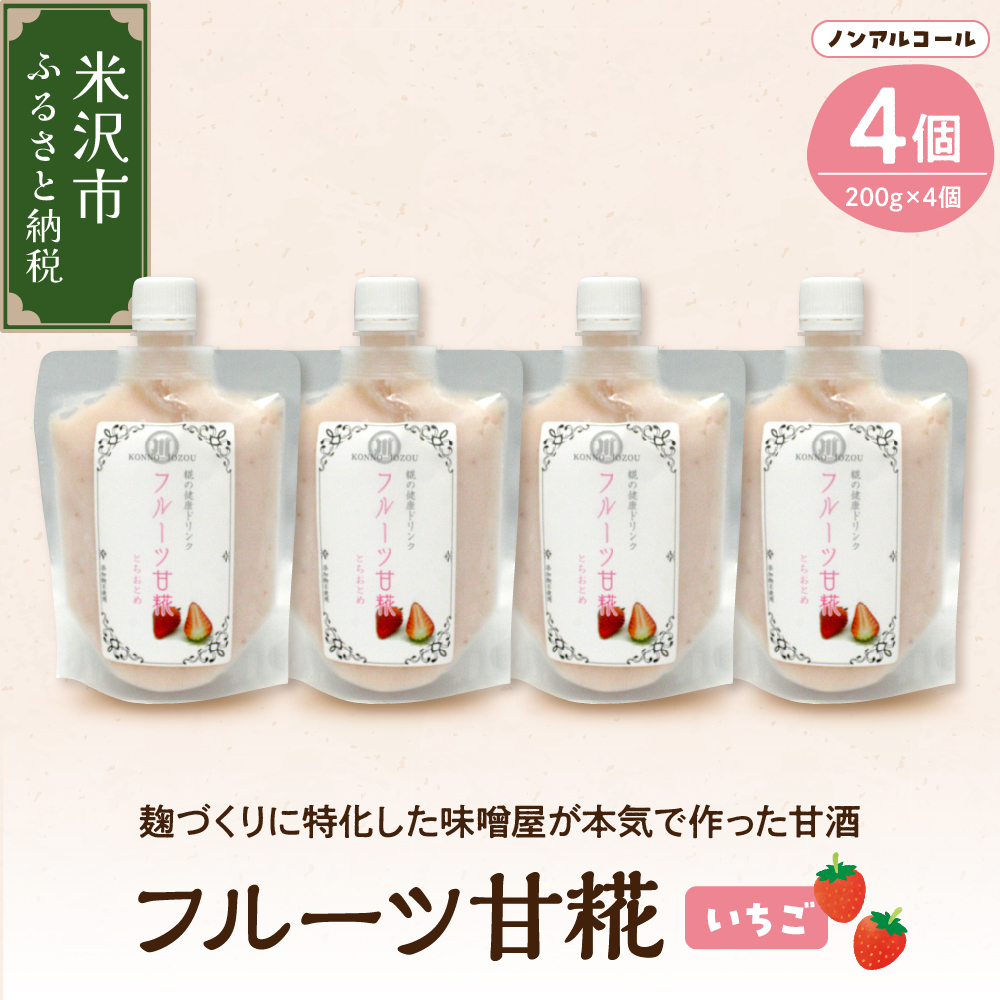 いちご 甘糀 フルーツ 甘酒 200g × 4個 セット ノンアルコール 計 800g山形県米沢市8000酒・アルコールその他 酒・アルコール