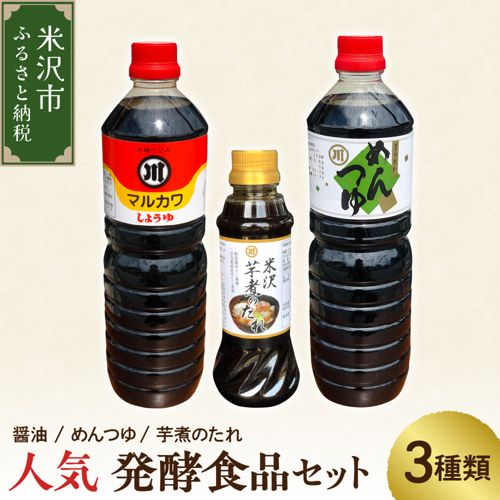 人気 発酵食 セット 3種類 ( 醤油 1L 1本 / めんつゆ 1L 1本 / 芋煮のたれ 300ml 1本 ) たれ つゆ 調味料 発酵山形県米沢市7000調味料・油醤油