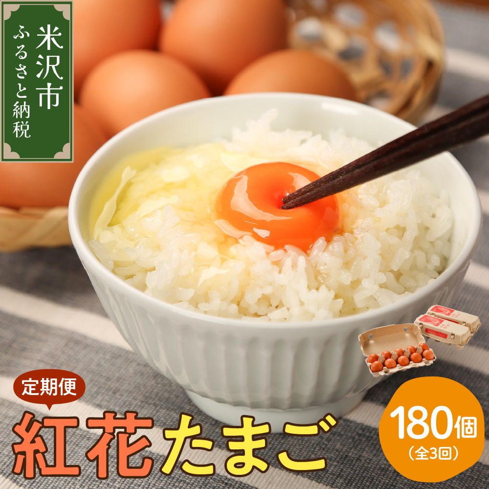 【3ヶ月定期便】 紅花たまご60個セット 10個×6パック/月山形県米沢市74000卵・乳製品卵(鶏、烏骨鶏等)