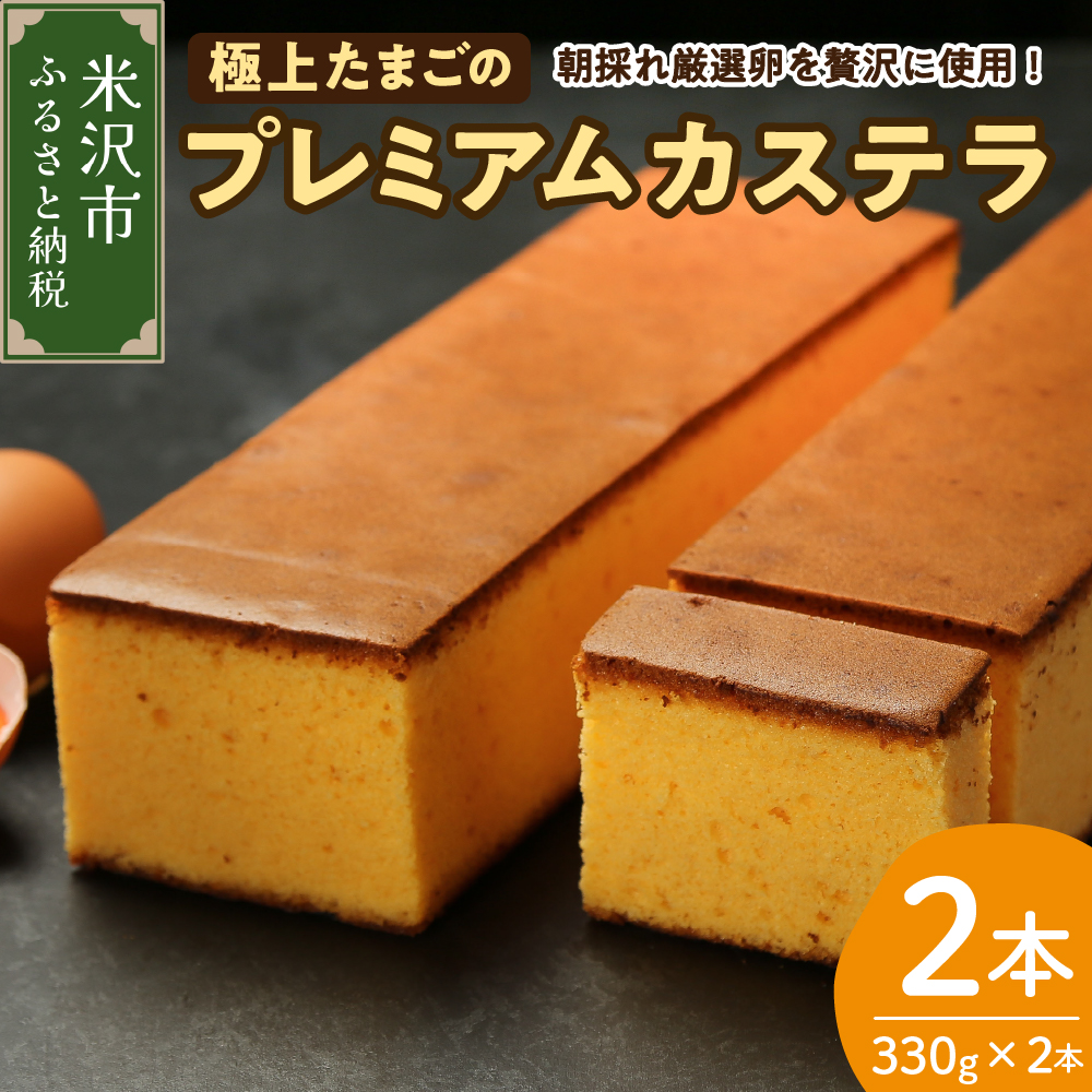 極上たまごのプレミアムカステラ 2本山形県米沢市14000菓子・スイーツケーキ・カステラ