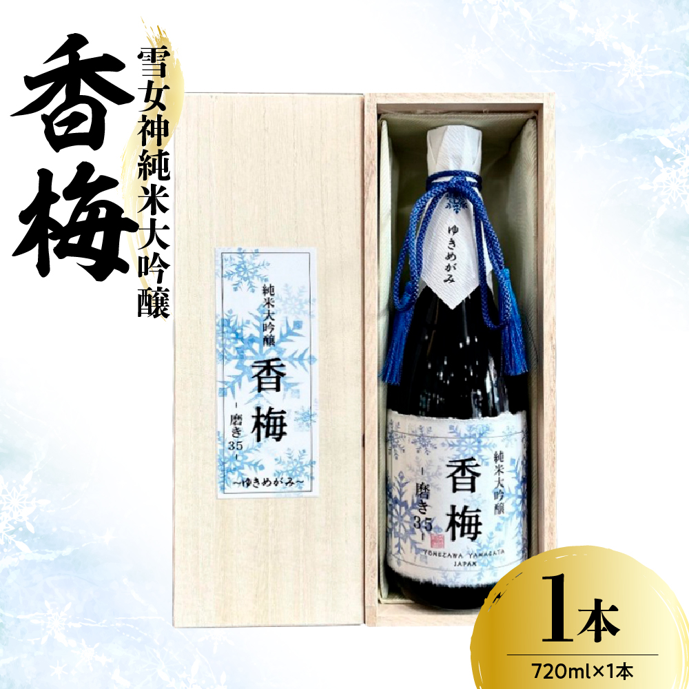 雪女神 純米大吟醸 香梅  720ml×1本  〔香坂酒造〕山形県米沢市27000酒・アルコール