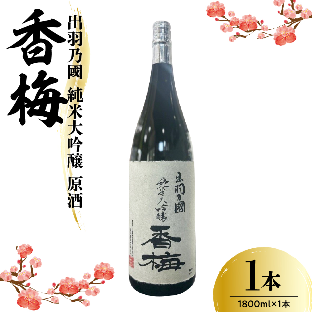 出羽乃國 純米大吟醸 原酒 香梅  1800ml×1本  〔香坂酒造〕山形県米沢市23000酒・アルコール