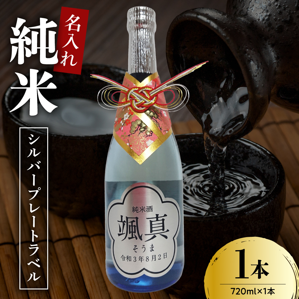 名入れ 日本酒 メッセージ 純米酒 シルバープレートラベル 720ml×1本 香坂酒造山形県米沢市18000酒・アルコール