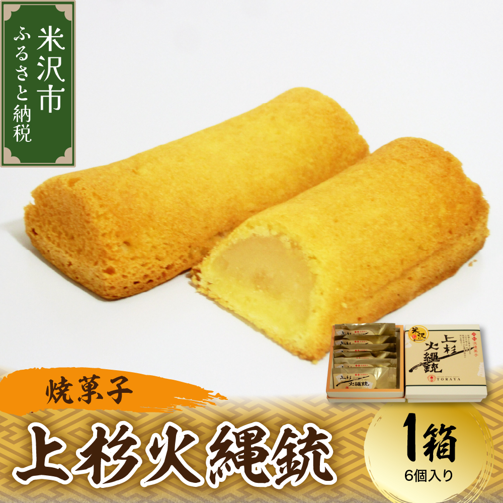 〔焼菓子〕 上杉火縄銃 1箱(6個入り) 和洋菓子の店 虎屋菓子店山形県米沢市7000菓子・スイーツ