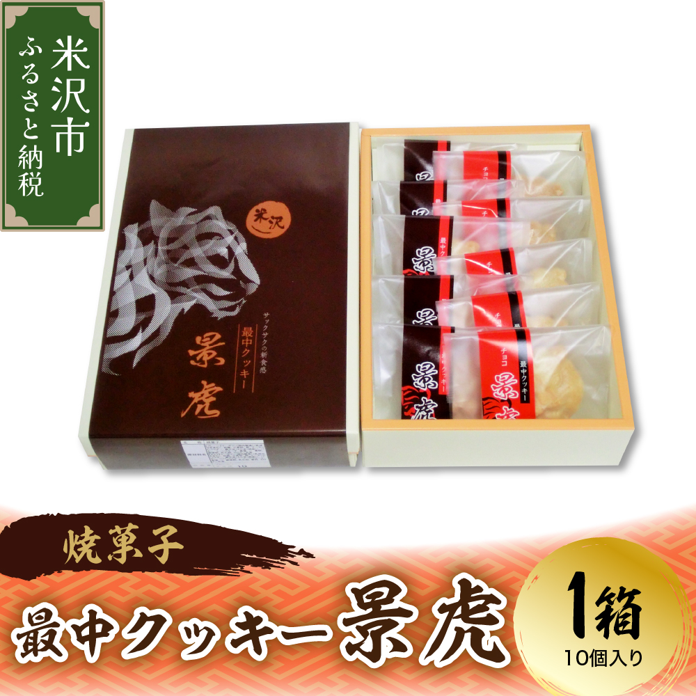 〔焼菓子〕 最中クッキー 景虎 1箱10個入り 和洋菓子の店 虎屋菓子店山形県米沢市8000菓子・スイーツ