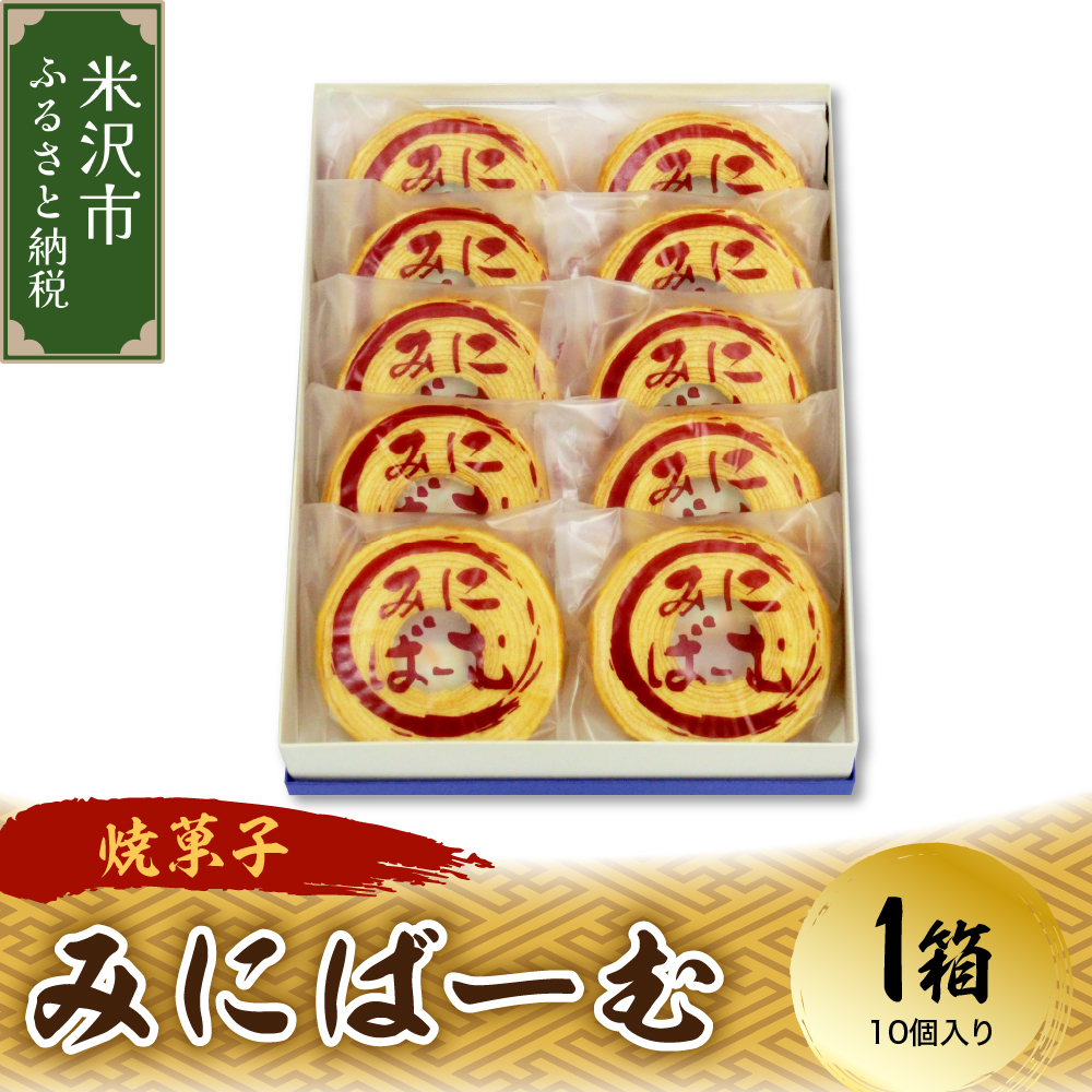 〔焼菓子〕 米沢バームクーヘン みにばーむ 1箱10個入 和洋菓子の店 虎屋菓子店山形県米沢市14000菓子・スイーツ