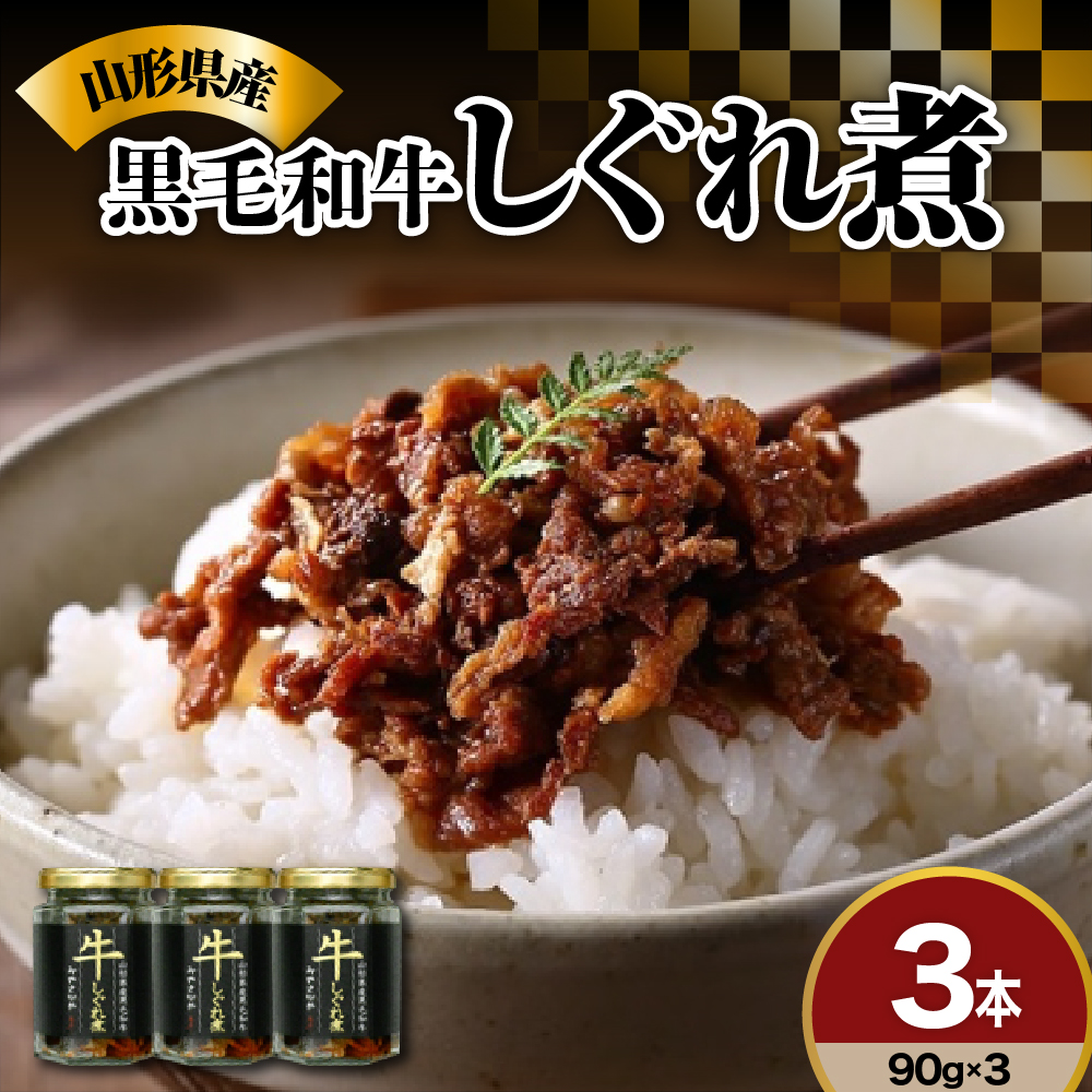 黒毛和牛 しぐれ煮 90g × 3本 計 270g 人気 の お取り寄せ ご飯のお供 国産 実山椒 入り ご贈答 や ギフト ご自身のご褒美に ほかほかご飯にのせて お酒 おつまみ オススメ モモ肉 バラ肉 ロー