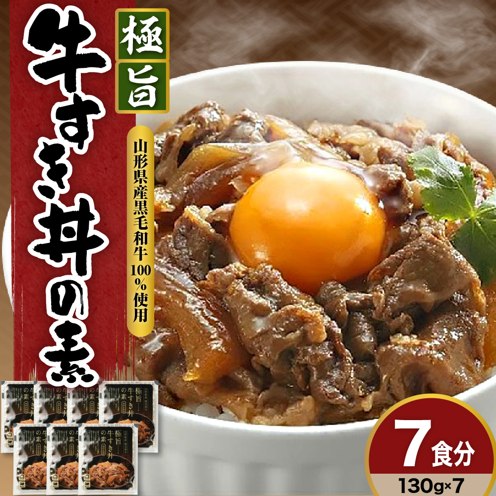 高級 牛丼の具 130g × 7袋 計 910g 黒毛和牛 極旨牛すき丼の素 みやさかや お取り寄せ 簡単調理 レンジ モモ肉 バラ肉 ロース肉 隠し味に赤ワインを加えた割り下が美味 ご飯のお供山形県米沢