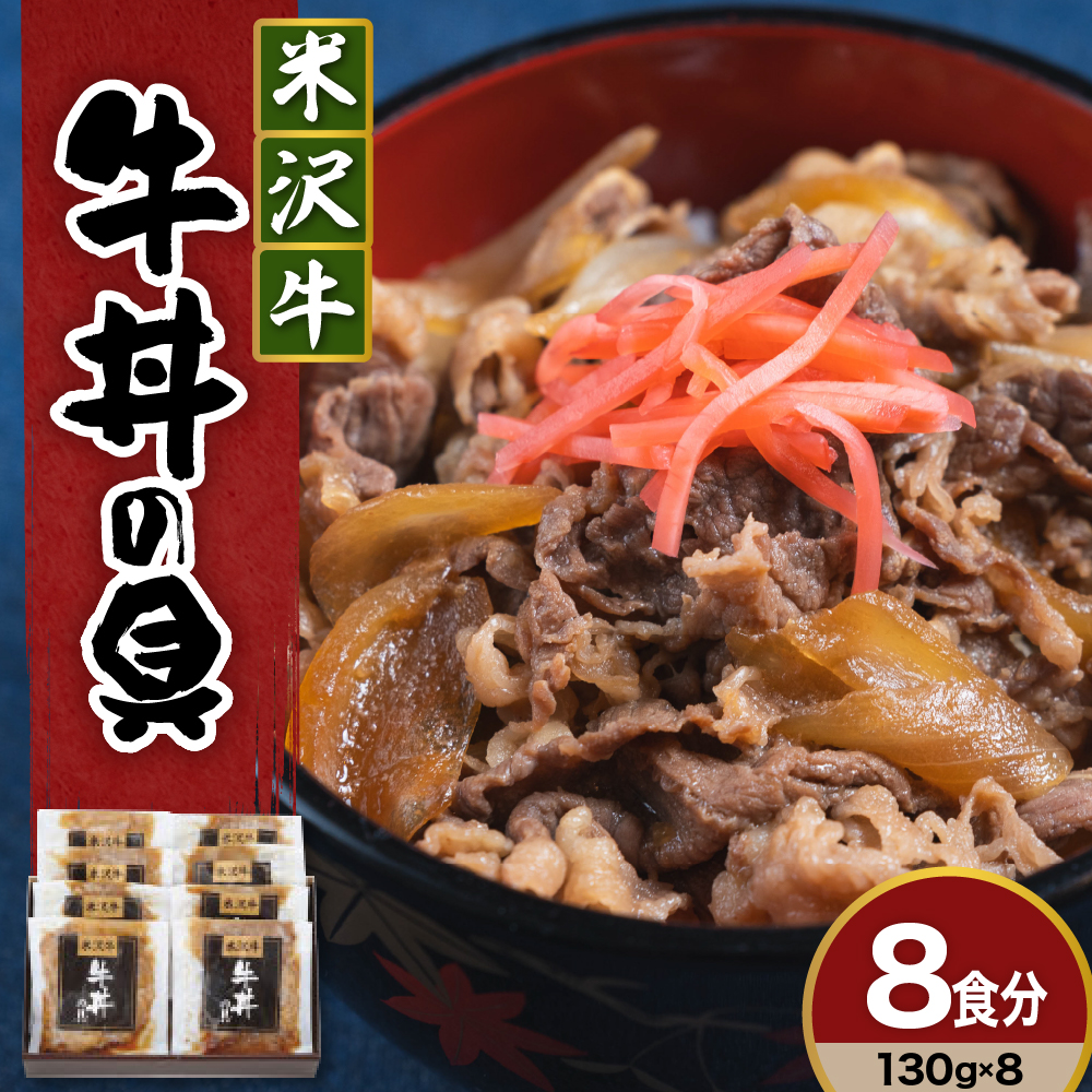 米沢牛 牛丼の具 130g × 8袋 日本三大和牛 × 江戸時代 創業の老舗の技 山形県 米沢市 みやさかや お取り寄せ 簡単調理 レンジ モモ肉 バラ肉 ロース肉 隠し味に赤ワインを加えた割り下が美味