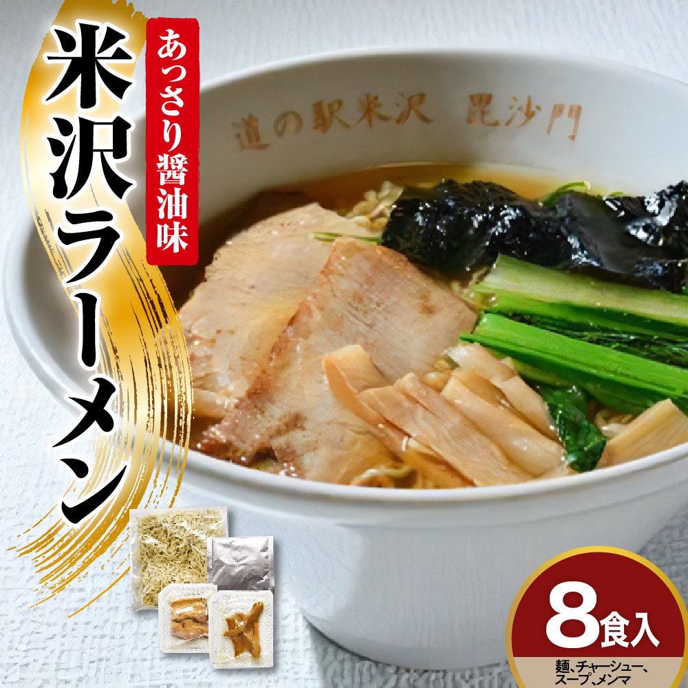米沢ラーメン 8食 入り 具材付き 細縮れ麺 が うまい あっさり 醤油味 スープ 煮干しだし が特徴 冷凍生めん でお店の味を再現 人気 ヨネザワラーメン お取り寄せ 産直 自家需要 詰め合わせ