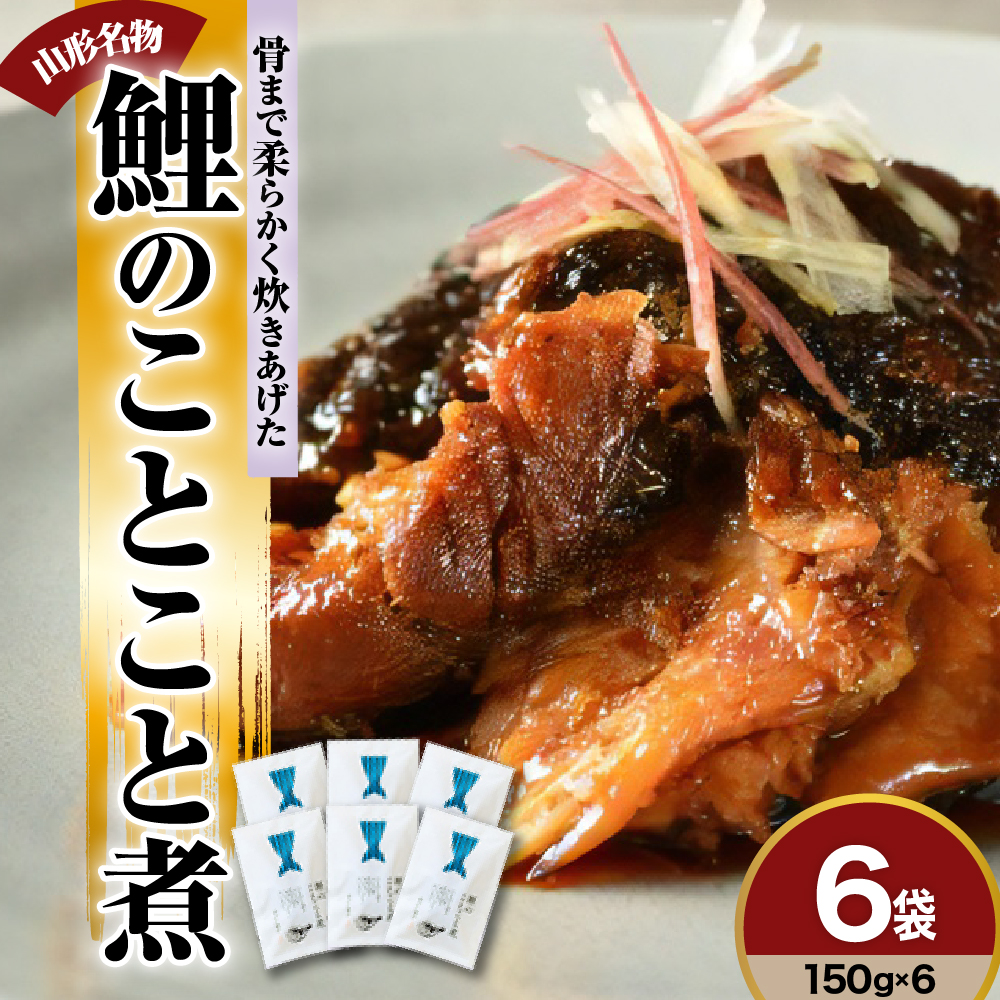 鯉のことこと煮 150g × 6袋 圧力調理 で骨まで 柔らかい 鯉の尾の身の 甘露煮 旨煮 うまに 甘露煮 甘煮 山形 米沢 伝統郷土料理 伝統料理 郷土料理 コイ 鯉 のお取り寄せ 鯉料理山形県米沢市13