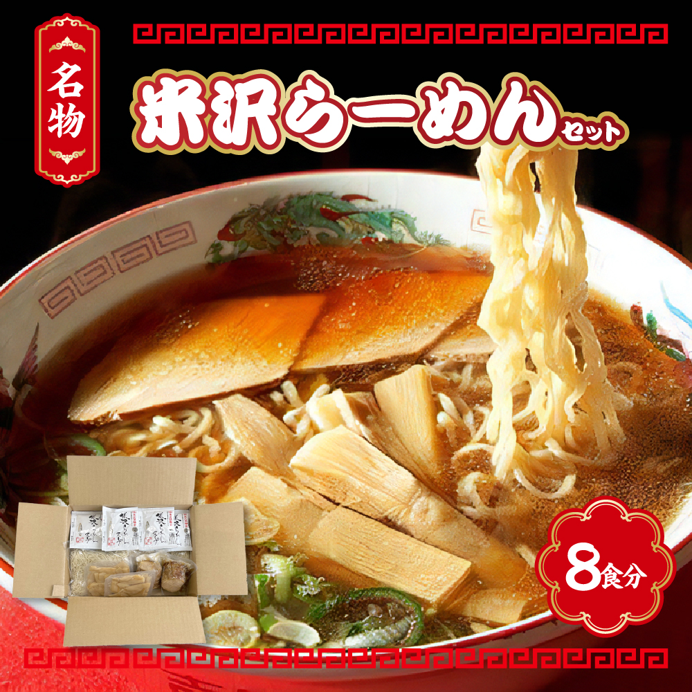 米沢らーめんセット 8食分 ラーメン 具材付き山形県米沢市19000麺